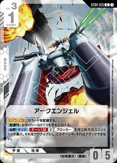 アークエンジェル 【ST09-ST04-015C】